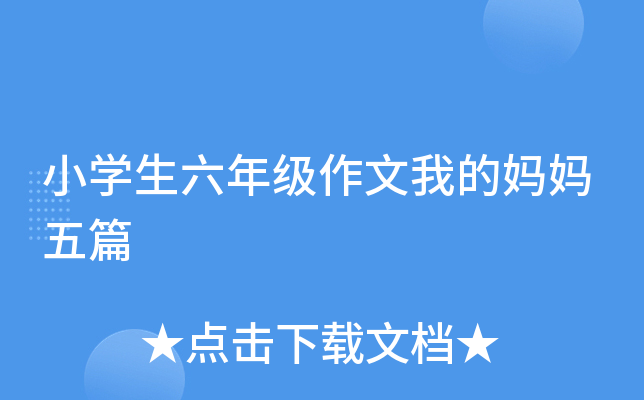 小开云kaiyun(中国)生六年级作文我的妈妈五篇