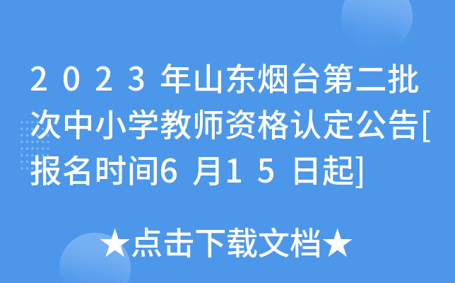 2023年山东烟台第二批次中小开云kaiyun(中国)教师资格认定公告[报名时间6月15日起]