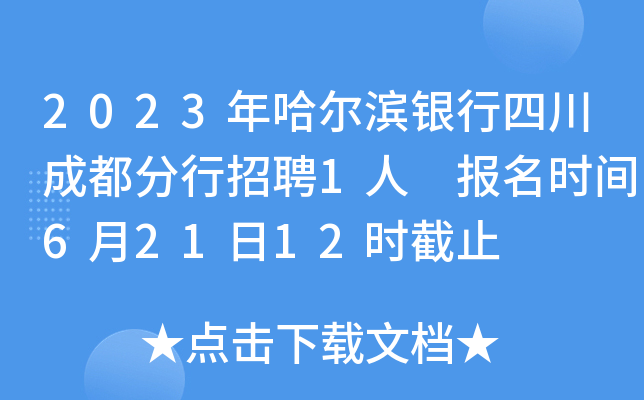 2023年哈尔滨银行四川成都分行招聘1人 报名时间6月21日12时截止