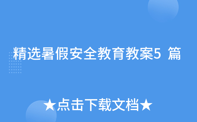 精选暑假安全教育教案5篇