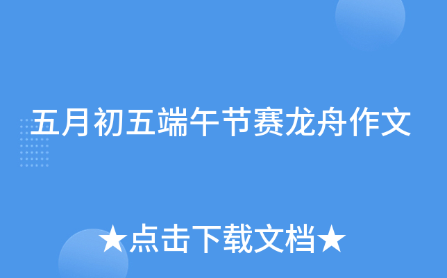 五月初五端午节赛龙舟作文