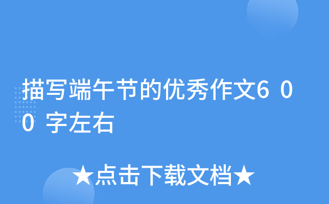 描写端午节的优秀作文600字左右