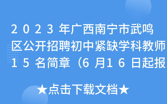 2023�����������������������Ƹ���н�ȱѧ�ƽ�ʦ15�����£�6��16��������