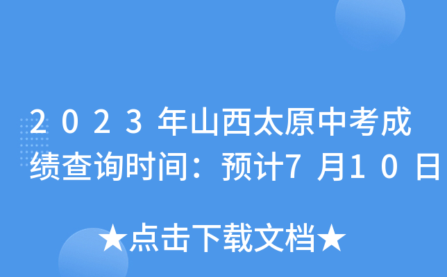 2023年山西太原中考成绩查询时间：预计7月10日