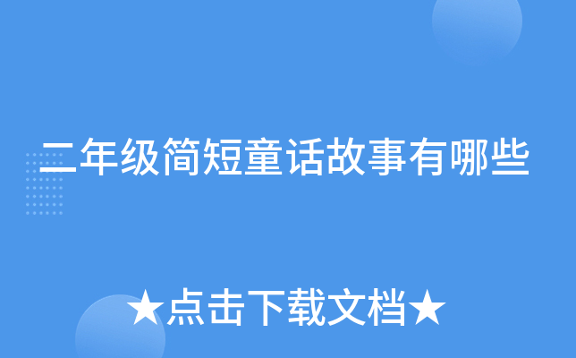 二年级简短童话故事有哪些