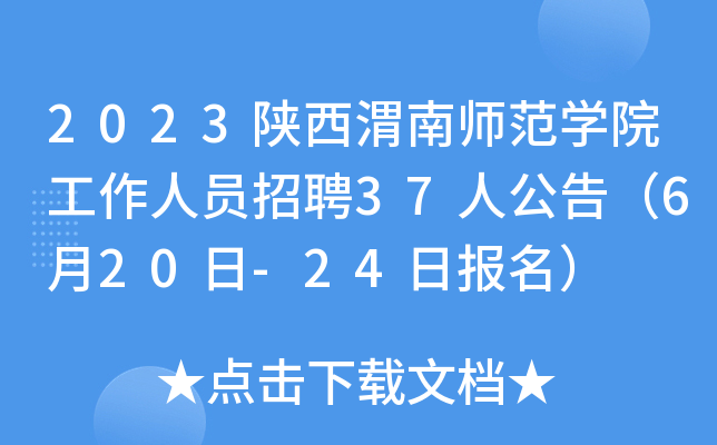 2023陕西渭南师范开云kaiyun(中国)院工作人员招聘37人公告（6月20日-24日报名）