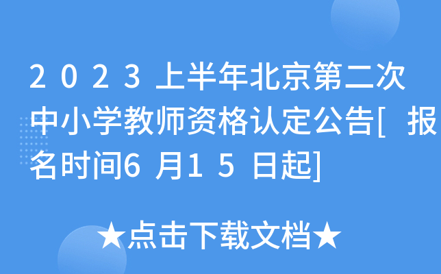 2023上半年北京第二次中小开云kaiyun(中国)教师资格认定公告[报名时间6月15日起]