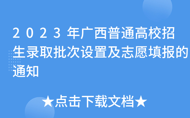 2023年广西普通高校招生录取批次设置及志愿填报的通知