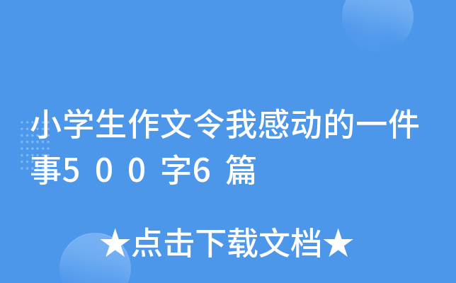 小开云kaiyun(中国)生作文令我感动的一件事500字6篇