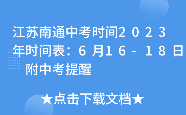 江苏南通中考时间2023年时间表：6月16-18日 附中考提醒