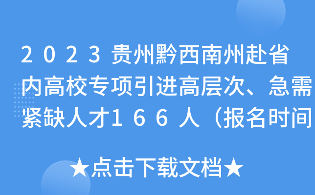 2023贵州黔西南州赴省内高校专项引进高层次、急需紧缺人才166人（报名时间6月26日止）