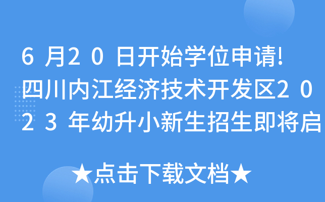 6月20日开始开云kaiyun(中国)位申请!四川内江经济技术开发区2023年幼升小新生招生即将启动