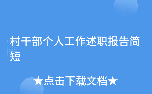 村干部个人工作述职报告简短