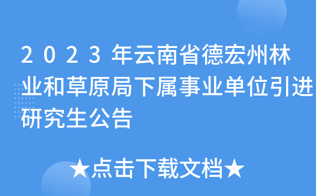 2023年云南省德宏州林业和草原局下属事业单位引进研究生公告