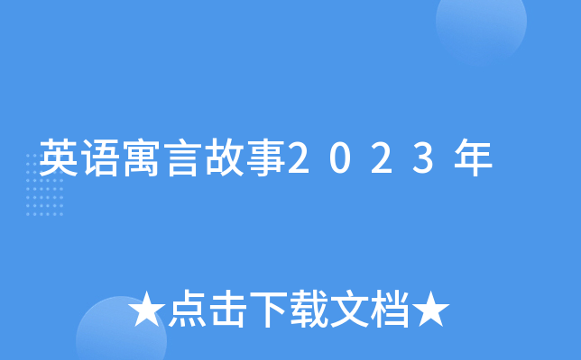 英语寓言故事2023年