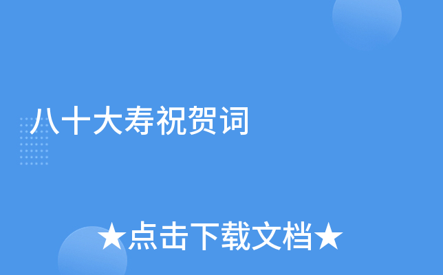 八十大寿祝贺词