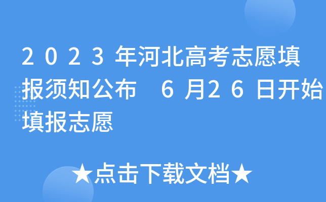 2023年河北高考志愿填报须知公布 6月26日开始填报志愿