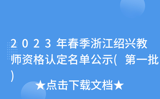2023年春季浙江绍兴教师资格认定名单公示(第一批)