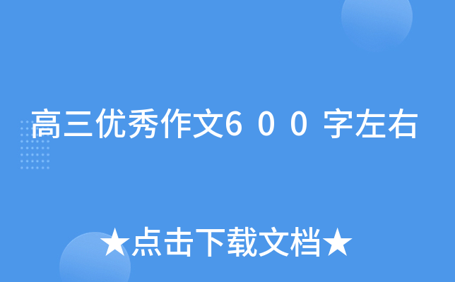高三优秀作文600字左右