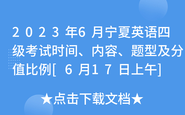 2023年6月宁夏英语四级考试时间、内容、题型及分值比例[6月17日上午]