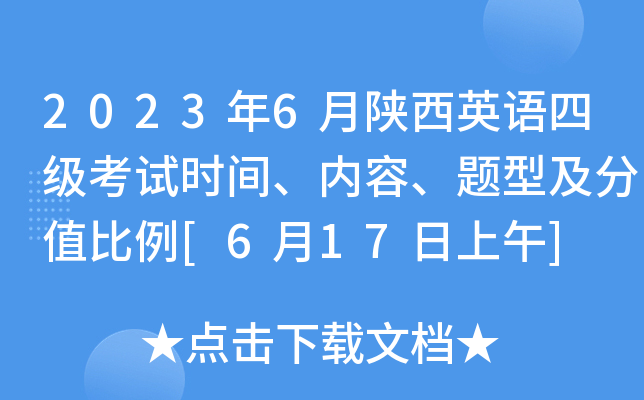 2023年6月陕西英语四级考试时间、内容、题型及分值比例[6月17日上午]