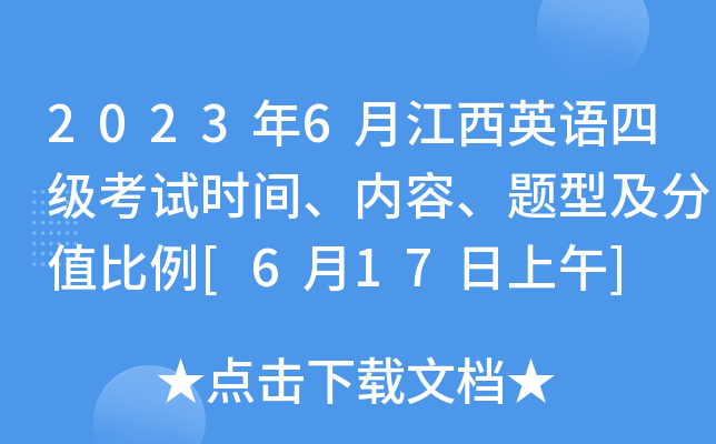 2023年6月江西英语四级考试时间、内容、题型及分值比例[6月17日上午]