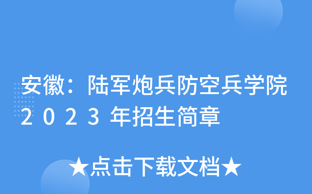 安徽：陆军炮兵防空兵学院2023年招生简章