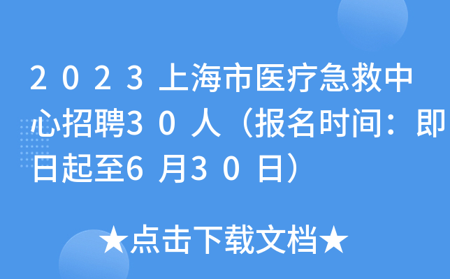 2023上海市医疗急救中心招聘30人（报名时间：即日起至6月30日）