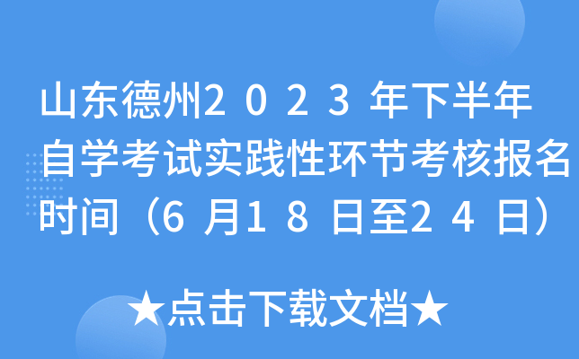 山东德州2023年下半年自开云kaiyun(中国)考试实践性环节考核报名时间（6月18日至24日）