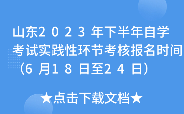 山东2023年下半年自开云kaiyun(中国)考试实践性环节考核报名时间（6月18日至24日）