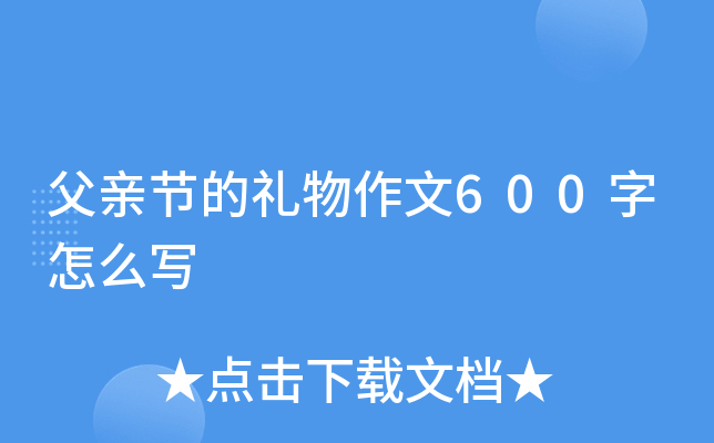 父亲节的礼物作文600字怎么写