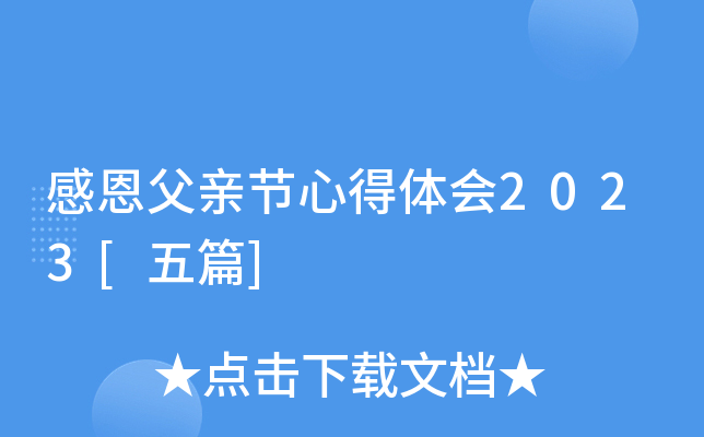 感恩父亲节心得体会2023[五篇]