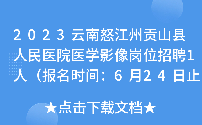 2023云南怒江州贡山县人民医院医开云kaiyun(中国)影像岗位招聘1人（报名时间：6月24日止）