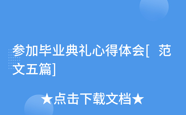 参加毕业典礼心得体会[范文五篇]