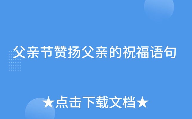 父亲节赞扬父亲的祝福语句