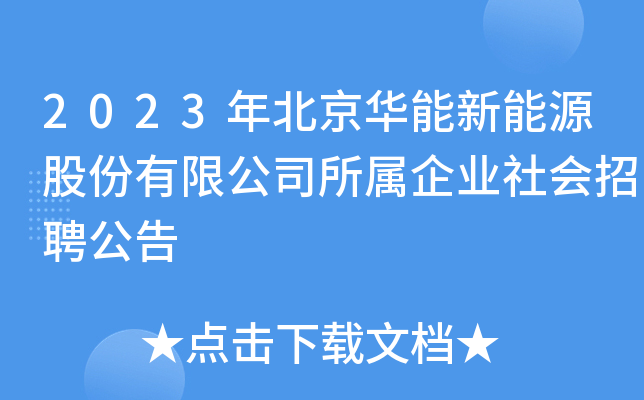 2023年北京华能新能源股份有限公司所属企业社会招聘公告