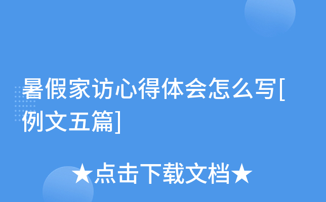 暑假家访心得体会怎么写[例文五篇]