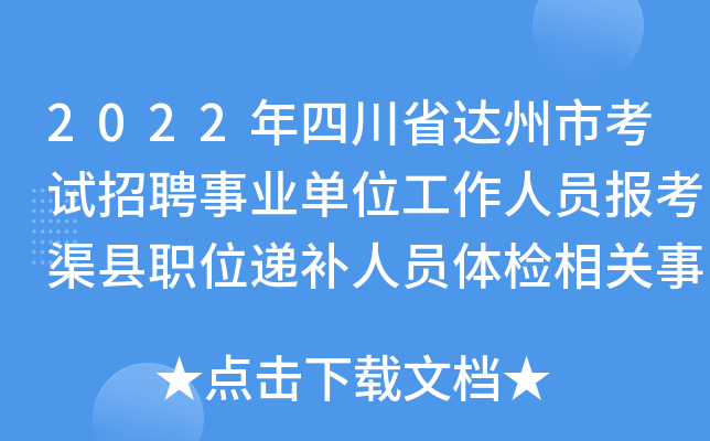 2022年四川省达州市考试招聘事业单位工作人员报考渠县职位递补人员体检相关事宜