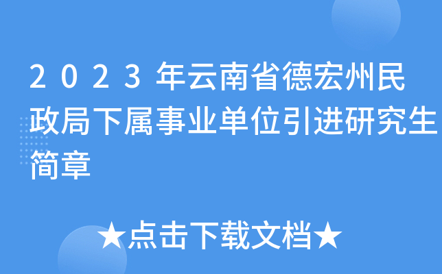 2023年云南省德宏州民政局下属事业单位引进研究生简章