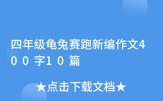 四年级龟兔赛跑新编作文400字10篇