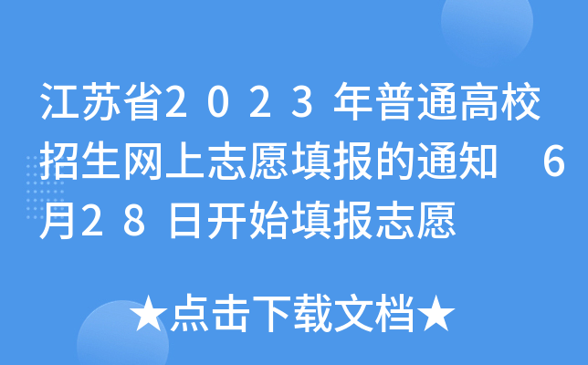 Kʡ2023ͨУW(wng)־Ը֪ͨ 628_ʼ־Ը