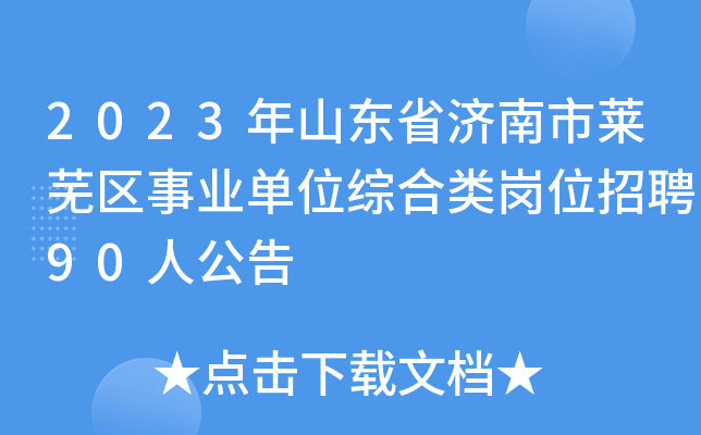 2023年山东省济南市莱芜区事业单位综合类岗位招聘90人公告