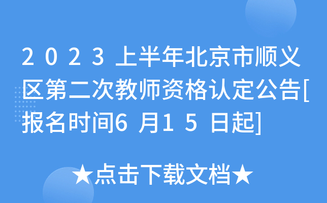 2023上半年北京市顺义区第二次教师资格认定公告[报名时间6月15日起]