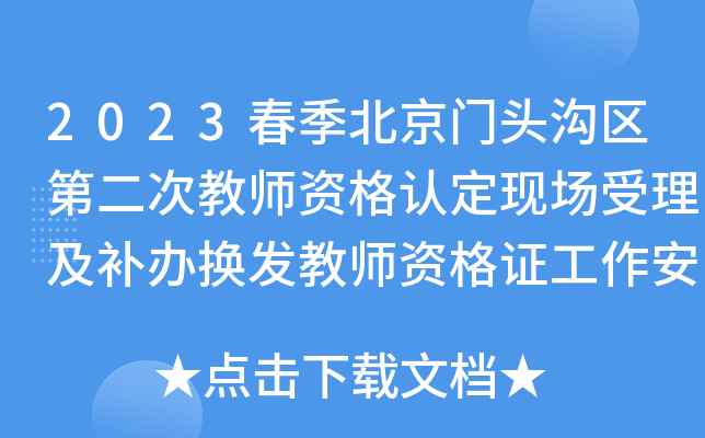 2023春季北京门头沟区第二次教师资格认定现场受理及补办换发教师资格证工作安排