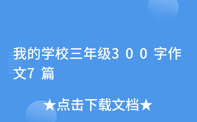 我的开云kaiyun(中国)校三年级300字作文7篇