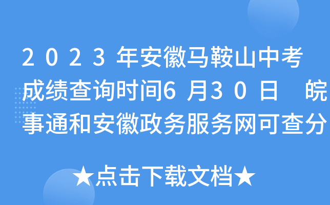 2023年安徽马鞍山中考成绩查询时间6月30日 皖事通和安徽政务服务网可查分