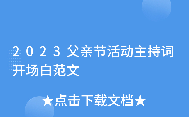 2023父亲节活动主持词开场白范文