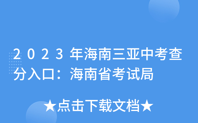 2023年海南三亚中考查分入口：海南省考试局