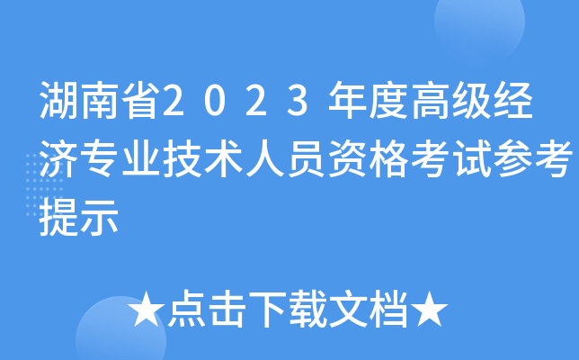 湖南省2023年度高级经济专业技术人员资格考试参考提示
