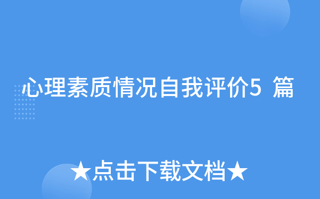 心理素质情况自我评价5篇